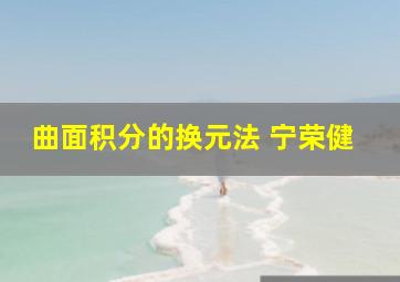 曲面积分的换元法 宁荣健